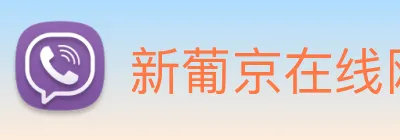 新葡京在线网址 Logo